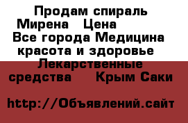 Продам спираль Мирена › Цена ­ 7 500 - Все города Медицина, красота и здоровье » Лекарственные средства   . Крым,Саки